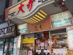 -大哥餐厅(西城花园店)