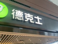 -德克士(天府机场T2店)