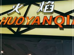 门面-火焰枪蛋·烧烤(奉天街店)