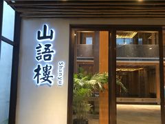 -苏州环秀晓筑养生度假村