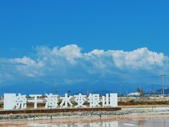 -莺歌海盐场