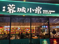 门面-蓉城小馆(科兴店)