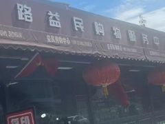 -牛八宝桂林米粉(八里庄店)
