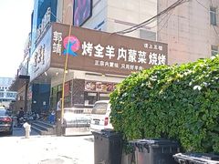 -郭靖内蒙菜·烤全羊·烧烤(望京旗舰店)