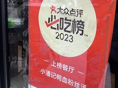 -小潘记鸭血粉丝汤
