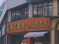 -姚记面馆(瑶琳路店)