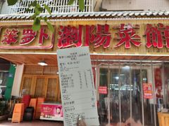 -笨罗卜浏阳菜馆(高桥永祥店)