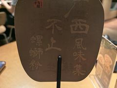-水平有限广西米粉·广西风味集(五道口店)