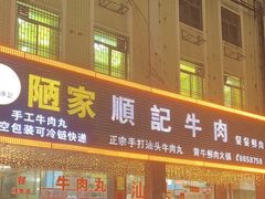 -顺记牛肉店