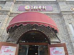 -北京稻香村(零号店)