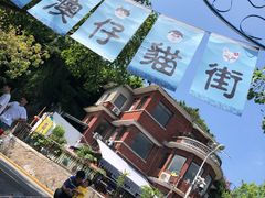 -猫街饭团(顶澳仔猫街店)