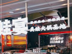 -蛙宴·美蛙火锅基地(万象城店)