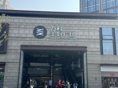 -万科美好广场