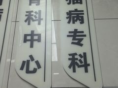 -半岛宠物医院24小时(白果林店)