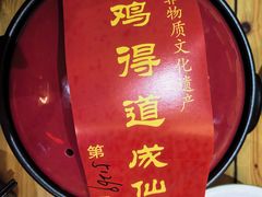 -茅山肴·道家菜·神仙鸡