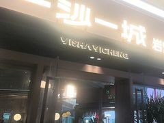 -一沙一城·岩烤牛扒(深圳首店)