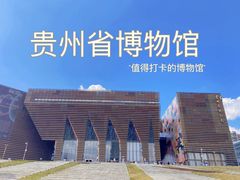 -贵州省博物馆(新馆)