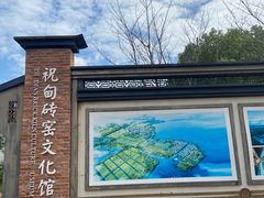 -祝甸砖窑文化馆