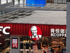 -肯德基(青岛北站西广场店)