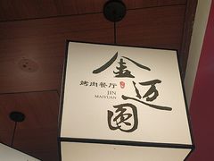 -金迈圆烤肉餐厅(维多利店)