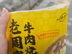 -穆得·老周家牛肉烧饼(普利街店)