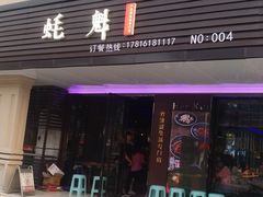 门面-蚝魁竹笼蒸生蚝 余杭店