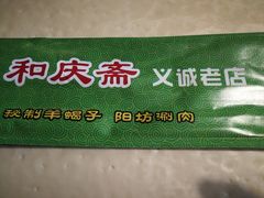 -和庆斋羊蝎子火锅·碳缸烧烤(顺义旗舰店)