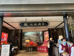 门面-江南厨子·品苏杭(华润万象店)