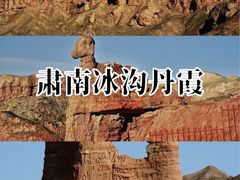 -冰沟丹霞旅游景区
