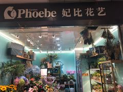 -妃比花艺(光启城时尚购物中心店)