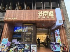 -芸南道·过桥米线(昆明老街旗舰店)