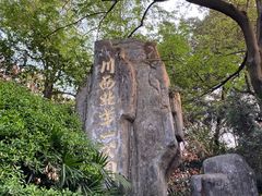 -绵阳人民公园(涪城区)