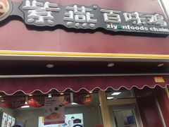 -紫燕百味鸡(彩虹城店)