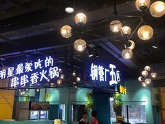 门面-钢管厂五区小郡肝串串香(南山店)