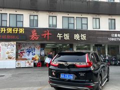 -嘉升大排档(番禺总店)