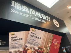 -宜家·瑞典风味餐厅(武汉荟聚中心店)
