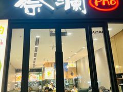 -蔡澜Pho·越南粉餐厅(海上世界店)