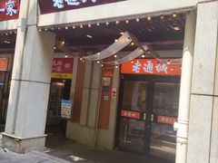 -老通城豆皮大王(吉庆街店)