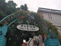 -佟小曼手工茶饼坊(鼓浪屿1店)