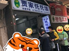 -贾家饦饦馍(回民街店)