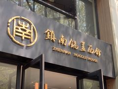 -镇南锅盖面馆(解放路店)