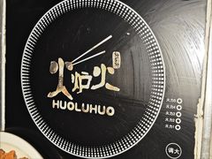 -火炉火自助餐(西直门凯德MALL店)