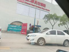 -蠡口东方明珠家具城(建元路店)