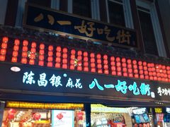 -八一好吃街·高品美食广场