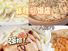 -祈胜邨•顺德鱼生•顺德菜(容桂店)