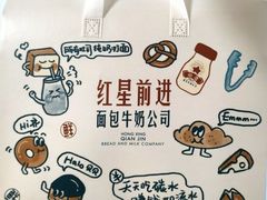 -红星前进面包牛奶公司(君太店)