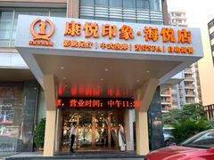 门面-康悦印象·美容·茶艺·国际芳香疗法(海悦店)