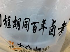 -门框胡同百年卤煮(新街口店)