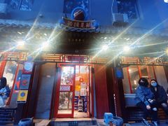 -炒豆合作社(东四总店)