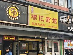 -项记面馆(明瓦廊店)